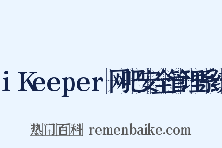 iKeeper网吧安全管理系统是什么意思的图片